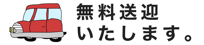 無料送迎いたします